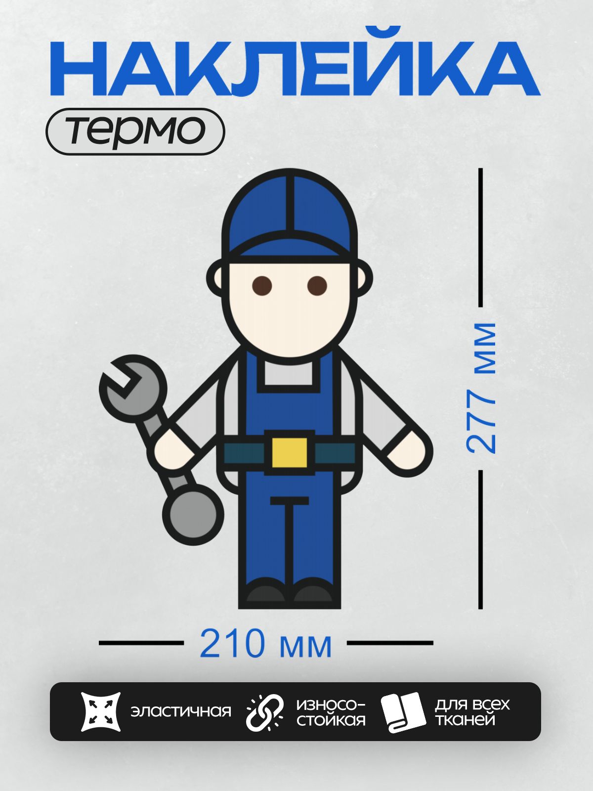 Термонаклейка на одежду DTF / Стилизованный рабочий в синем комбинезоне с гаечным ключом.