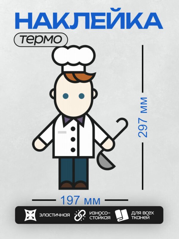 Термонаклейка на одежду DTF / Мультяшный повар с ножом и в белой форме.
