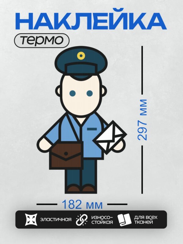 Термонаклейка на одежду DTF / Почтальон с конвертом и сумкой для писем.