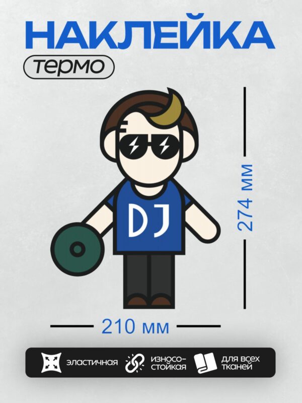 Термонаклейка на одежду DTF / Мультяшный диджей в синем костюме с пластинкой.