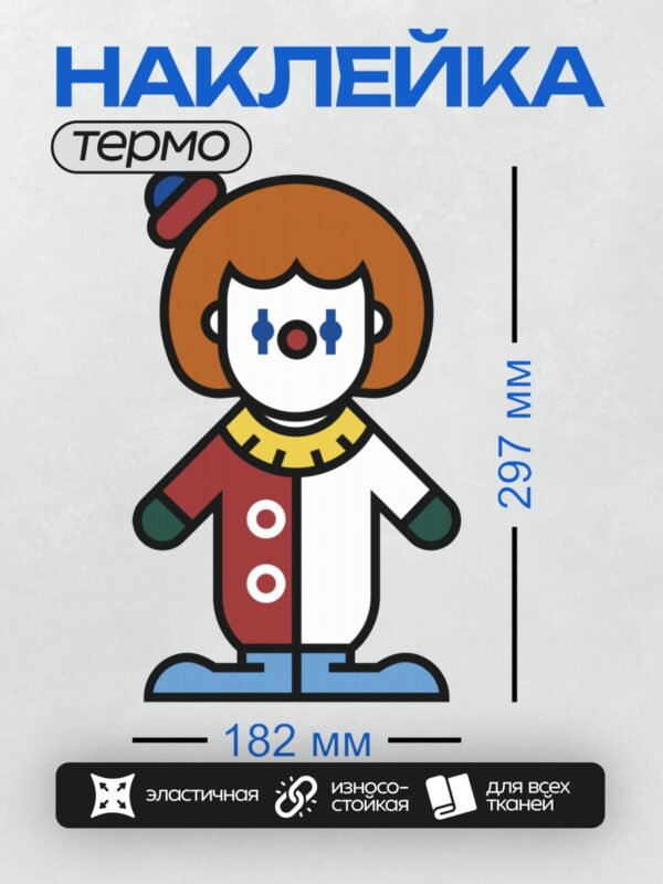 Термонаклейка на одежду DTF / Клоун с рыжими волосами и красным носом.