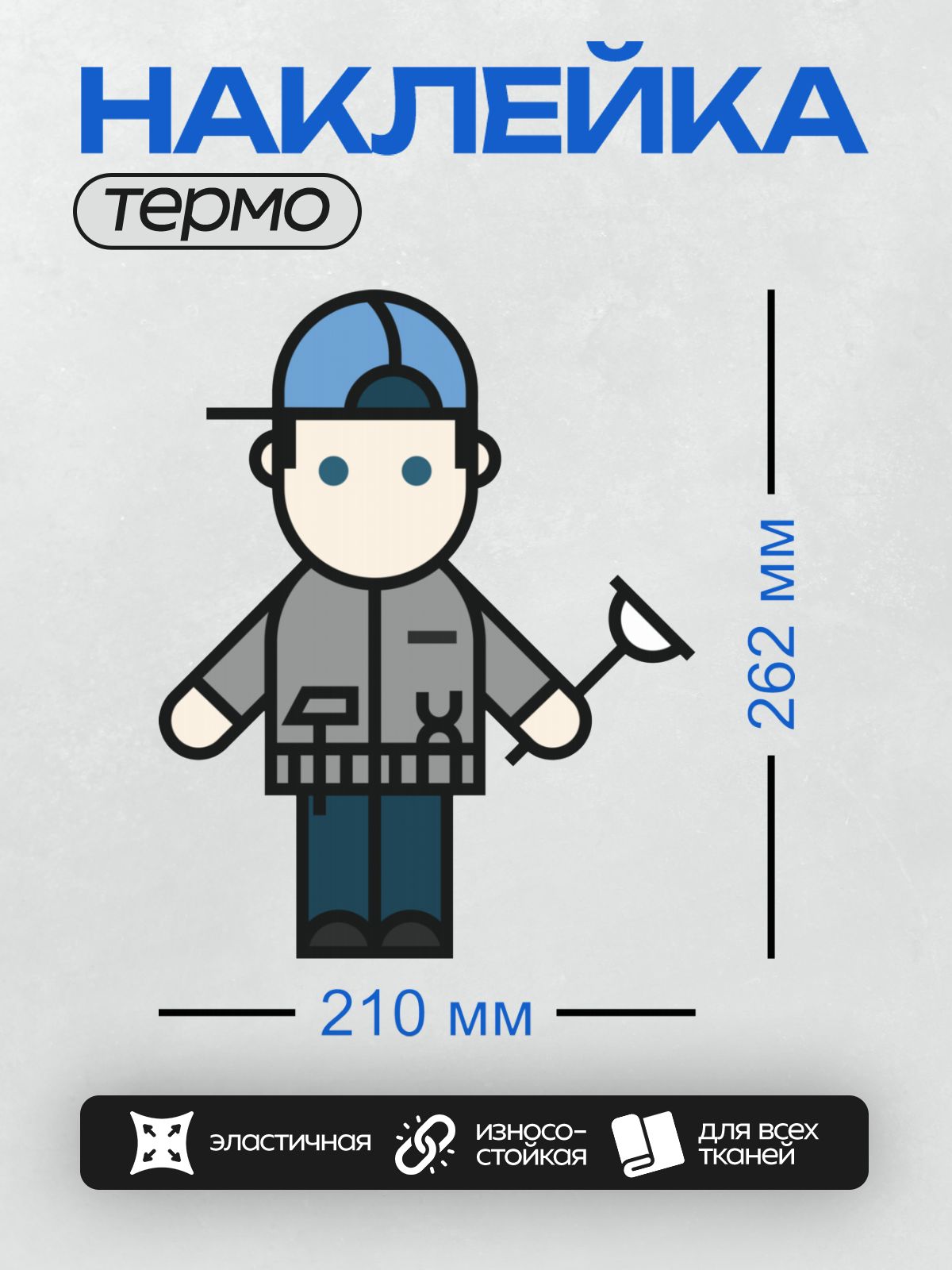Термонаклейка на одежду DTF / Стилизованный рабочий в каске и с инструментом.