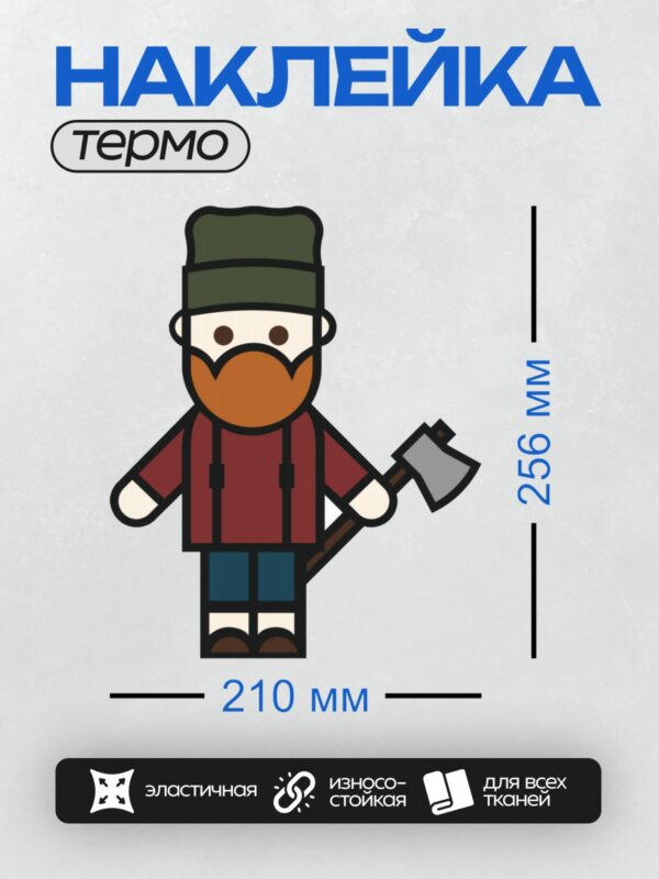 Термонаклейка на одежду DTF / Мультяшный лесоруб с топором и бородой.
