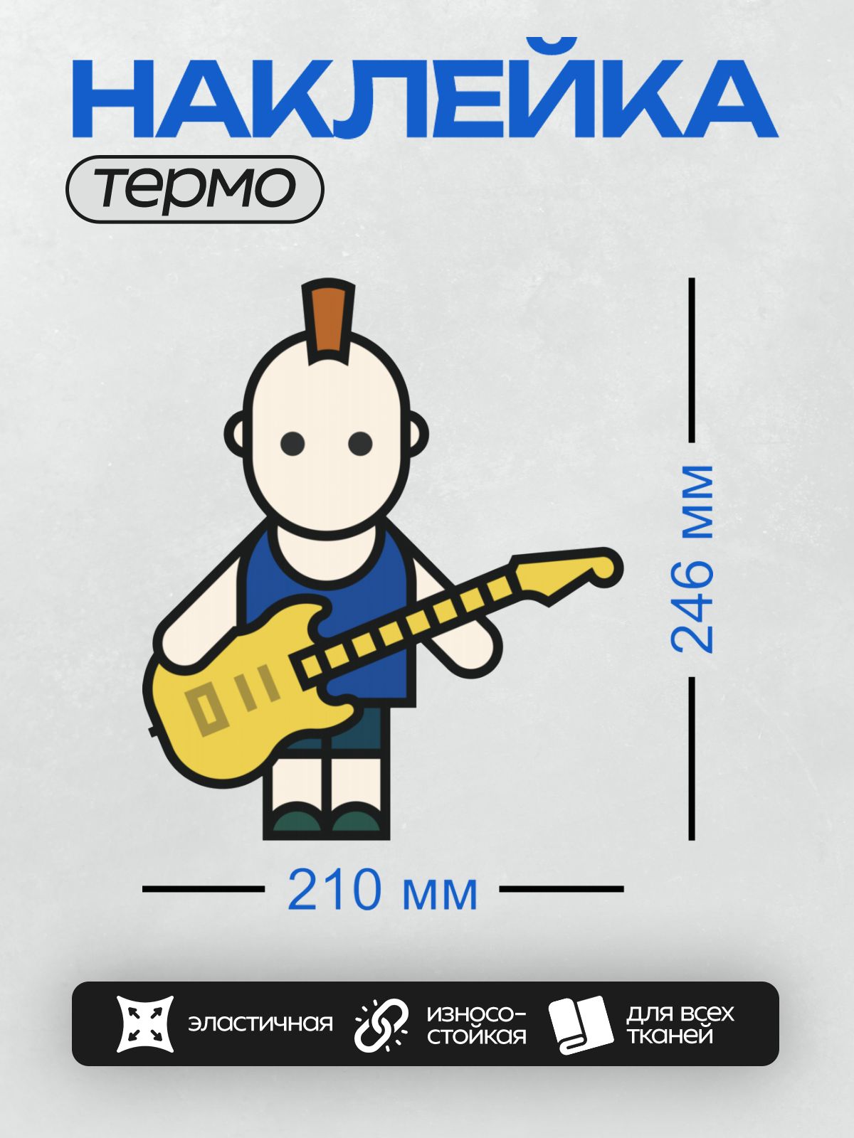 Термонаклейка на одежду DTF / Музыкант с ирокезом играет на жёлтой электрогитаре.