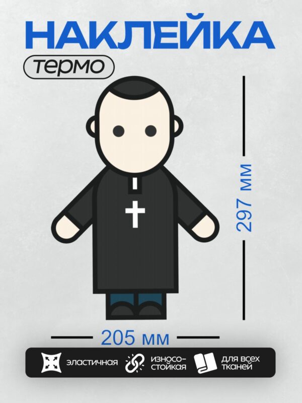Термонаклейка на одежду DTF / Мультяшный священник в черной рясе с крестом.