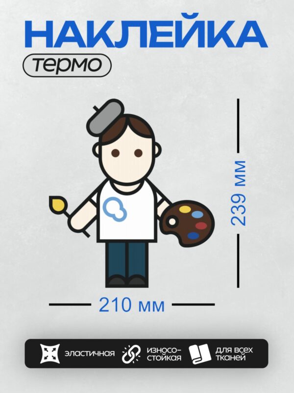 Термонаклейка на одежду DTF / Художник с палитрой и кистью в мультяшном стиле.