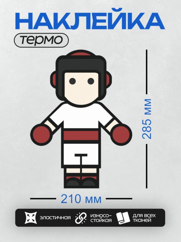 Термонаклейка на одежду DTF / Мультяшный боксёр в перчатках и шлеме.