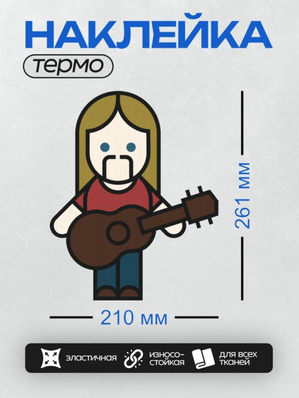 Термонаклейка на одежду DTF / Мультяшный гитарист с длинными светлыми волосами.