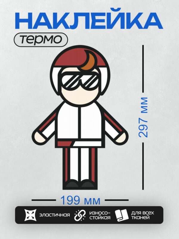 Термонаклейка на одежду DTF / Стилизованный человек в красной кепке и очках.