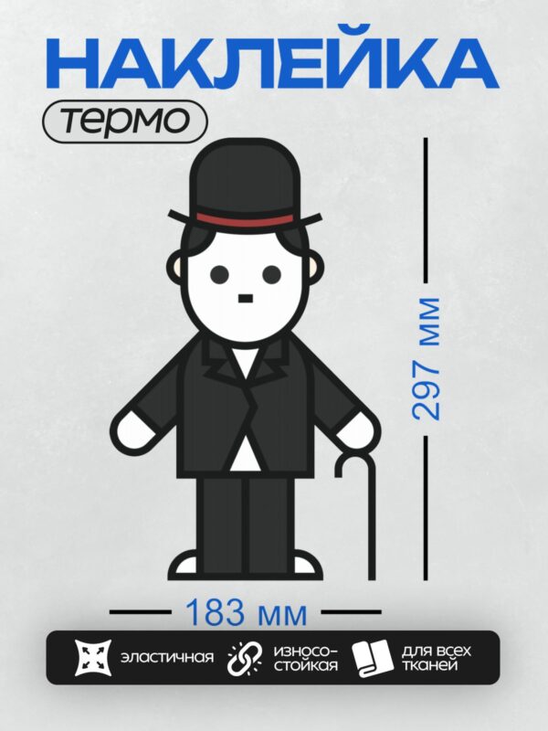 Термонаклейка на одежду DTF / Стилизованный персонаж в костюме и котелке.