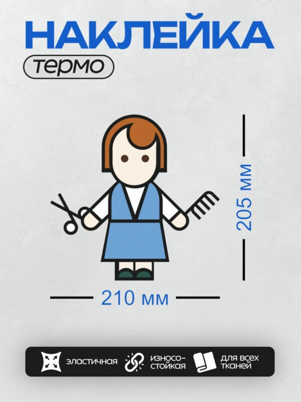 Термонаклейка на одежду DTF / Мультяшный парикмахер с ножницами и расческой.
