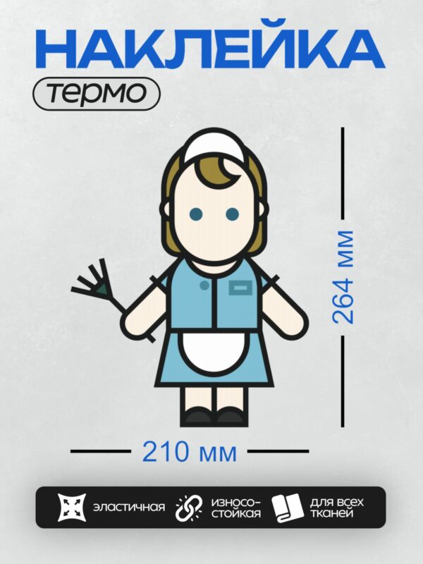 Термонаклейка на одежду DTF / Стилизованная медсестра с медицинской картой.