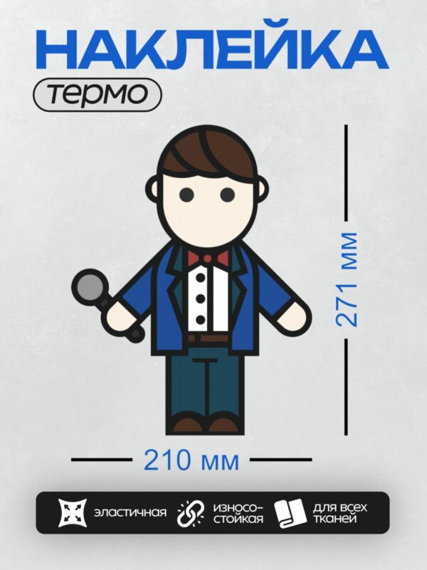 Термонаклейка на одежду DTF / Мультяшный детектив с лупой в синем костюме.