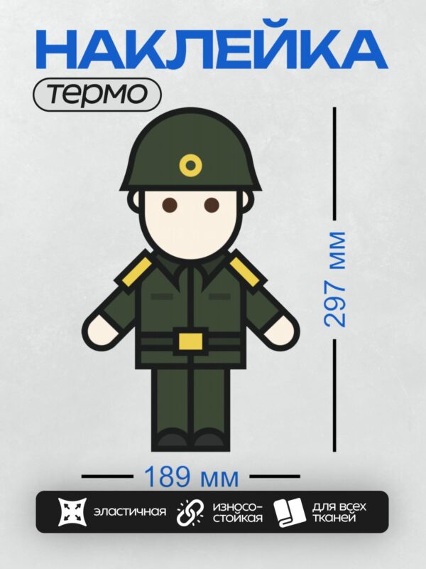 Термонаклейка на одежду DTF / Мультяшный солдат в зелёной форме и каске.