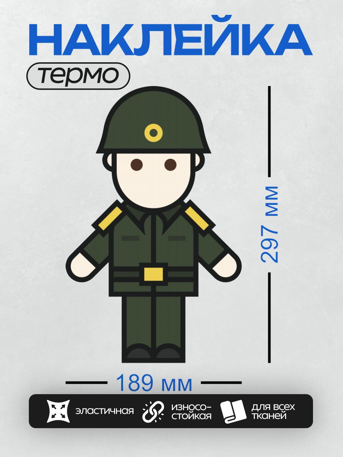 Термонаклейка на одежду DTF / Мультяшный солдат в зелёной форме и каске.