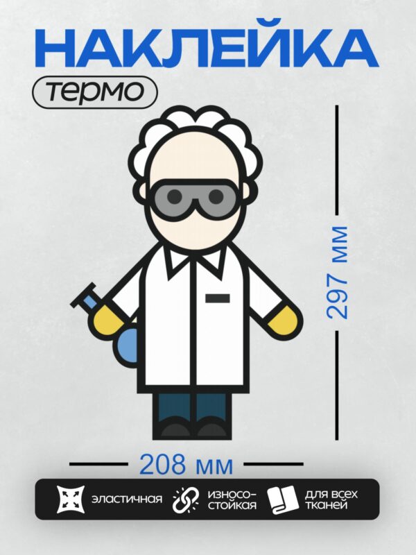 Термонаклейка на одежду DTF / Мультяшный учёный в белом халате и очках.