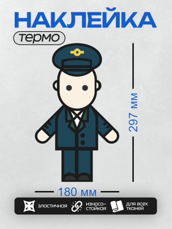 Термонаклейка на одежду DTF / Мультяшный полицейский в форме и фуражке.