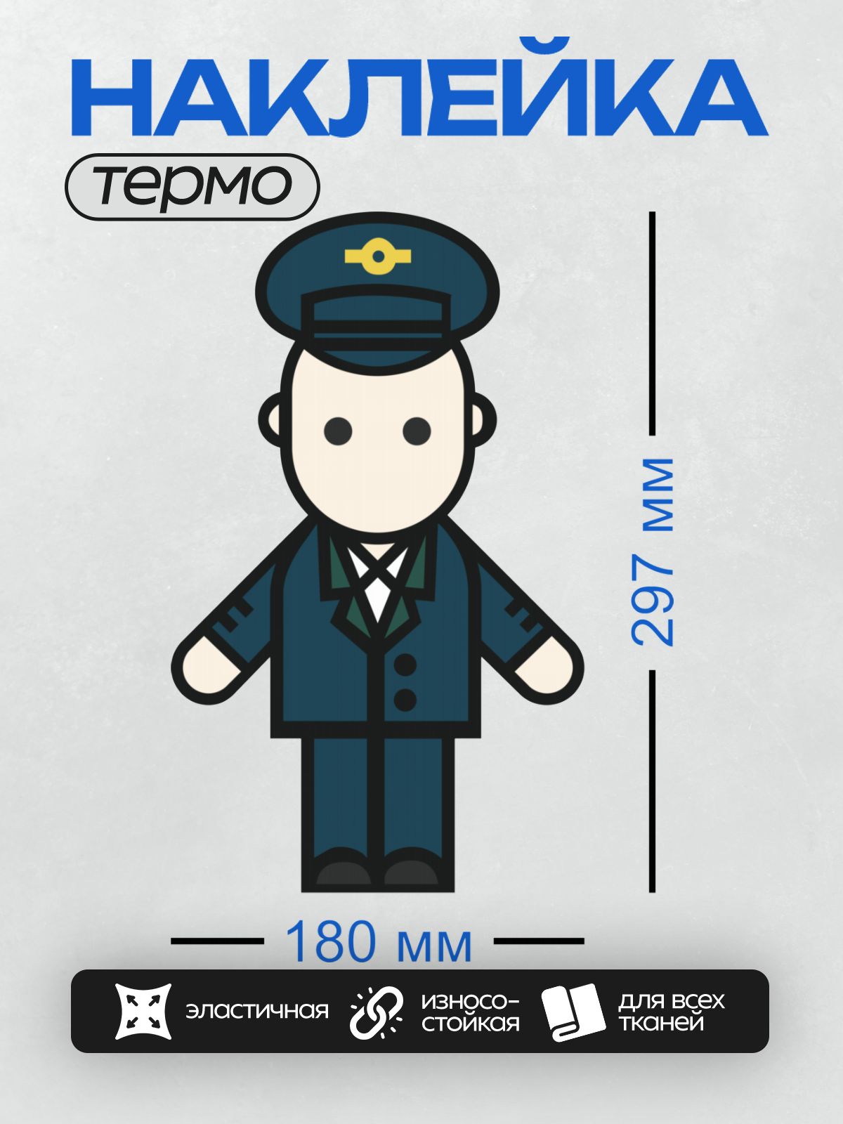 Термонаклейка на одежду DTF / Мультяшный полицейский в форме и фуражке.