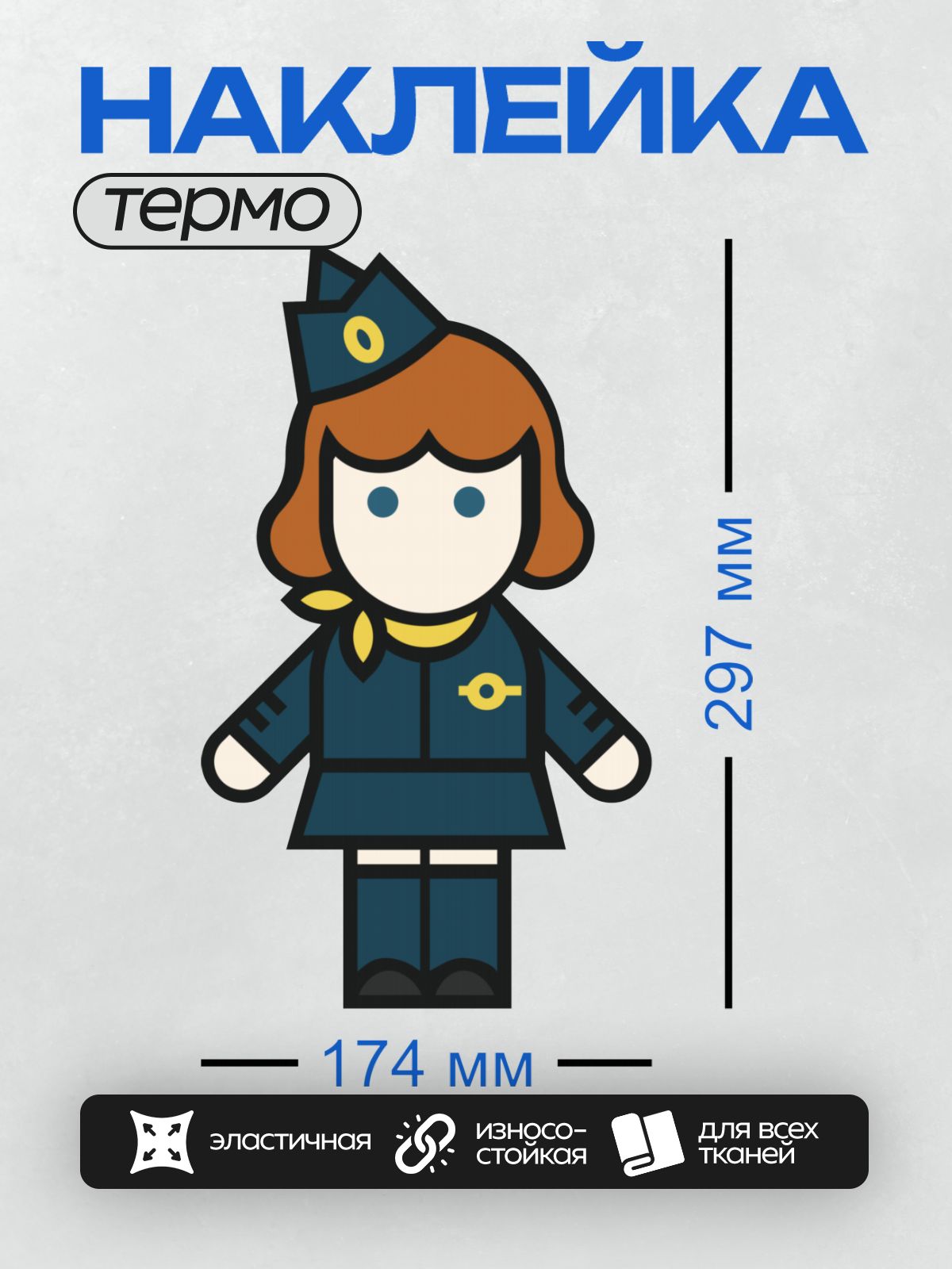 Термонаклейка на одежду DTF / Мультяшная девушка в полицейской форме.