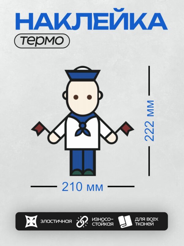 Термонаклейка на одежду DTF / Стилизованный моряк с флажками в руках.
