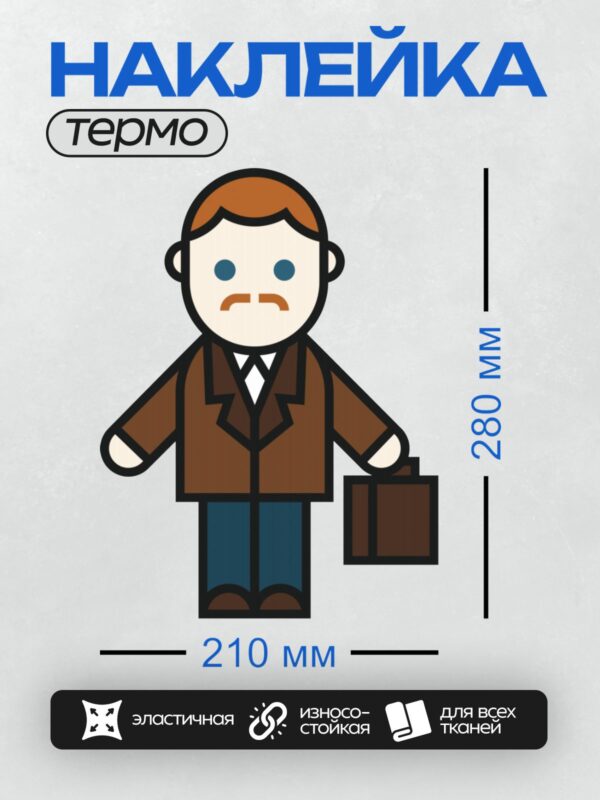 Термонаклейка на одежду DTF / Мужчина в костюме с портфелем, стилизованный рисунок.