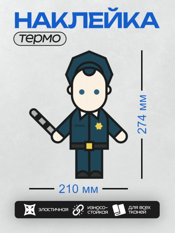 Термонаклейка на одежду DTF / Мультяшный полицейский с дубинкой в руке.