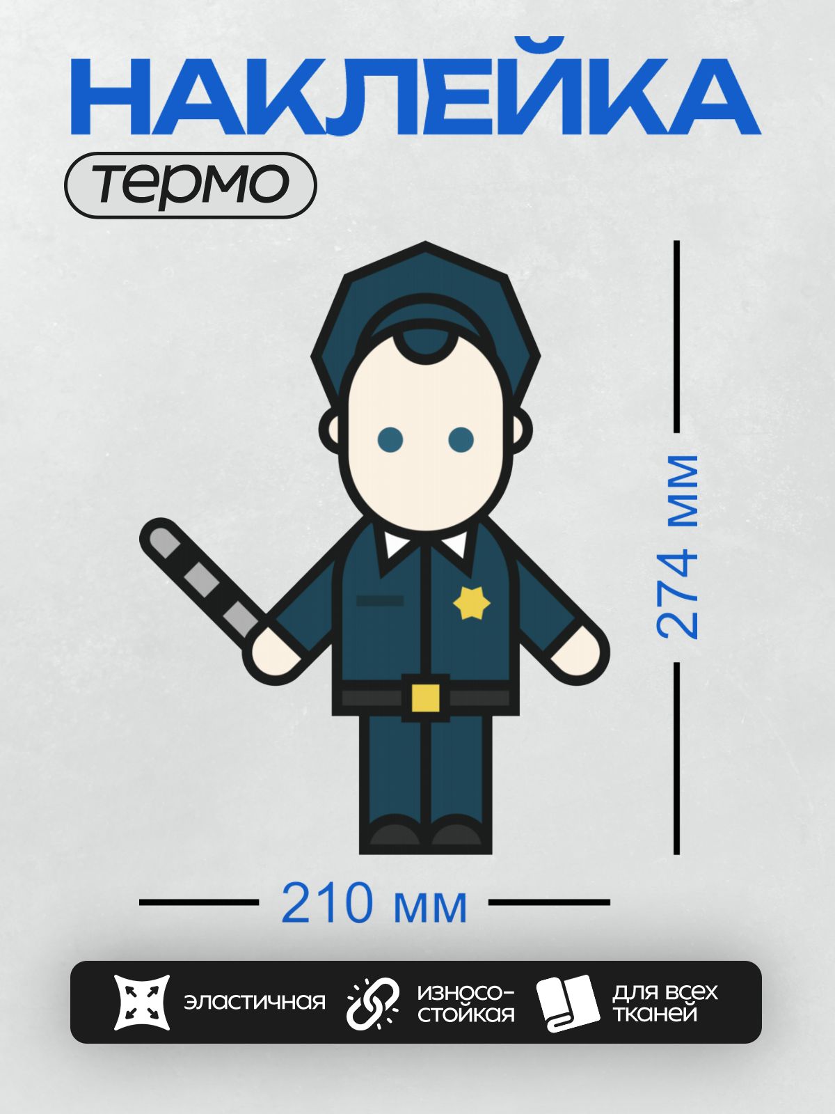 Термонаклейка на одежду DTF / Мультяшный полицейский с дубинкой в руке.