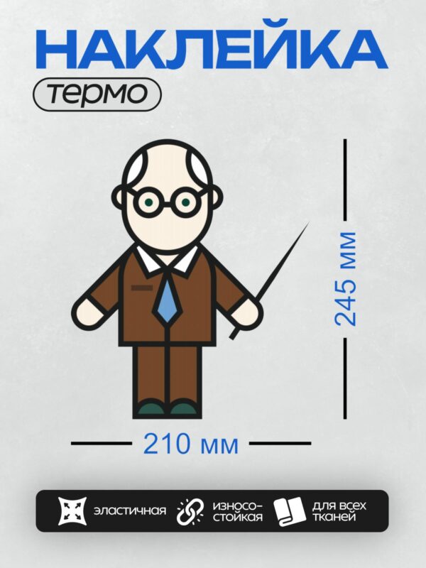 Термонаклейка на одежду DTF / Мультяшный учитель с указкой и очками.