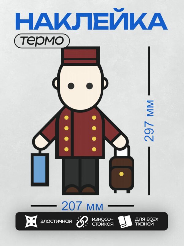 Термонаклейка на одежду DTF / Мужчина в красной униформе с багажом и планшетом.