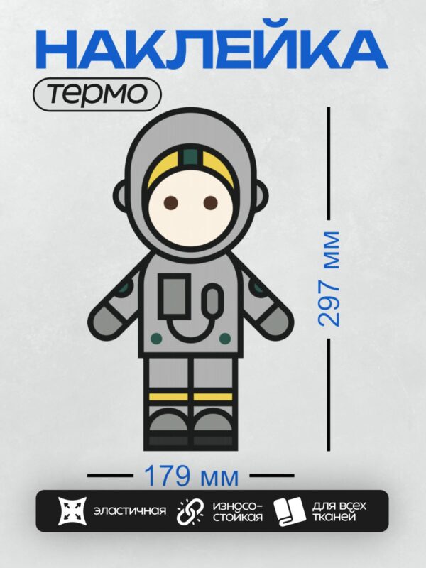 Термонаклейка на одежду DTF / Мультяшный космонавт в сером скафандре с жёлтыми элементами.