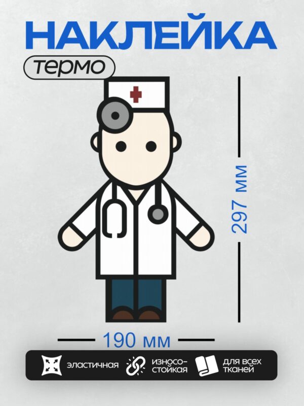 Термонаклейка на одежду DTF / Мультяшный врач в белом халате и шапочке.