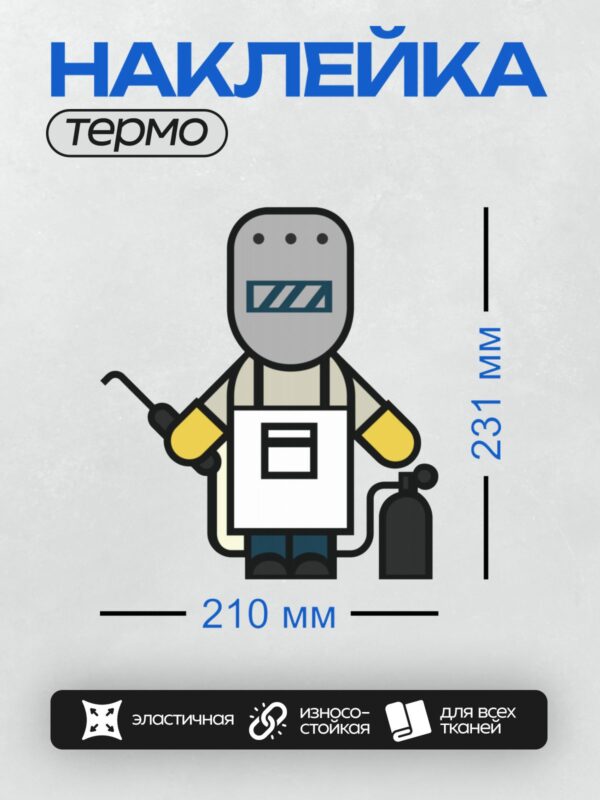 Термонаклейка на одежду DTF / Мультяшный сварщик с маской и баллоном.