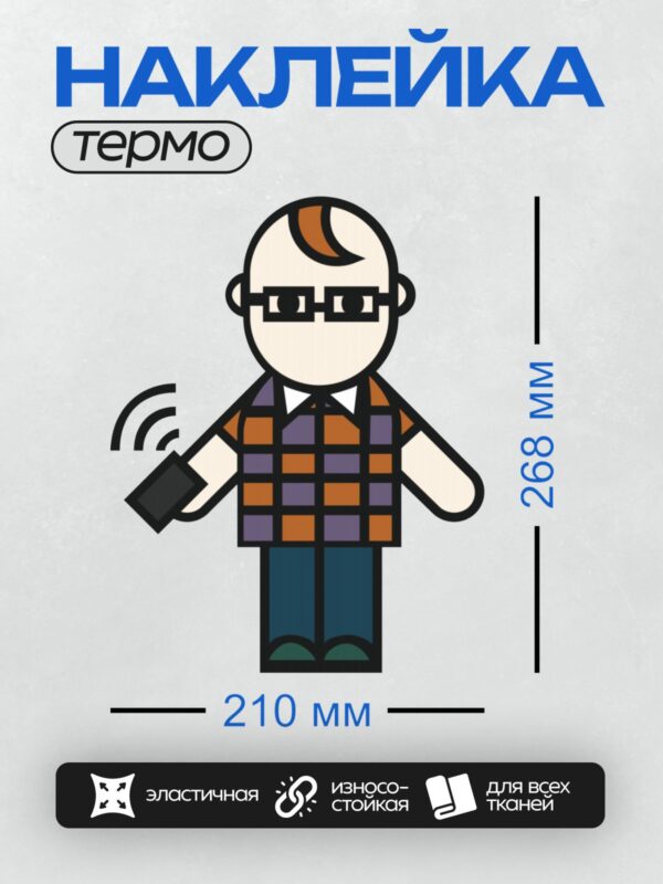 Термонаклейка на одежду DTF / Мультяшный персонаж в очках, клетчатой рубашке и с пультом.