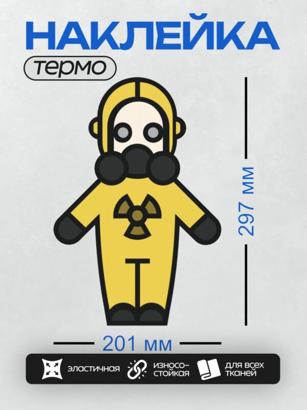 Термонаклейка на одежду DTF / Жёлтый защитный костюм с символом радиации.