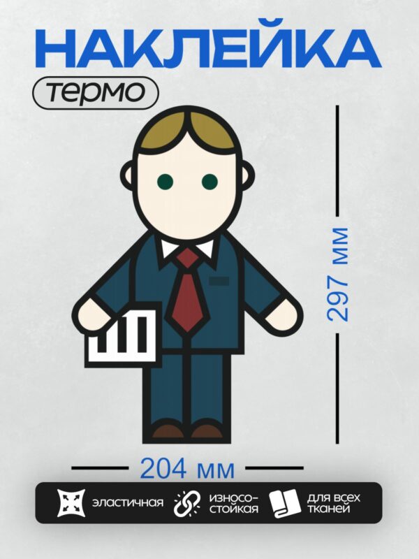 Термонаклейка на одежду DTF / Стилизованный человек в костюме с портфелем.