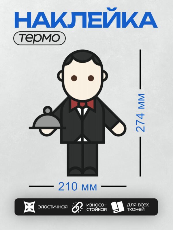 Термонаклейка на одежду DTF / Мультяшный официант с подносом.