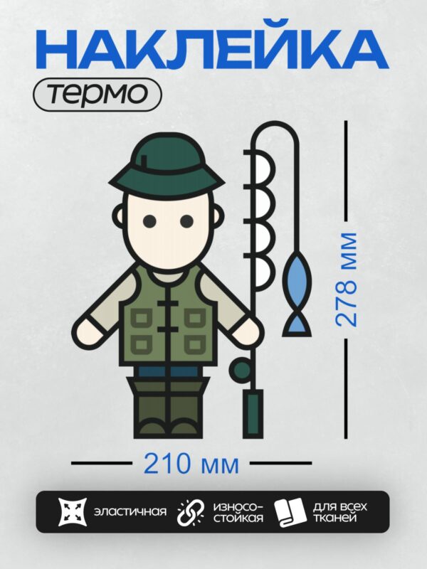 Термонаклейка на одежду DTF / Мультяшный рыбак с удочкой и рыбой.