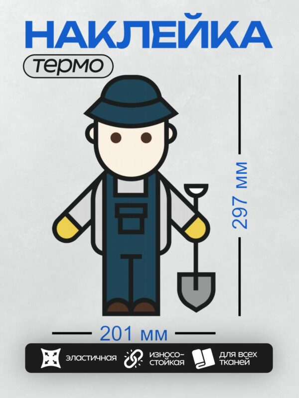 Термонаклейка на одежду DTF / Рабочий в шляпе с лопатой и ведром.
