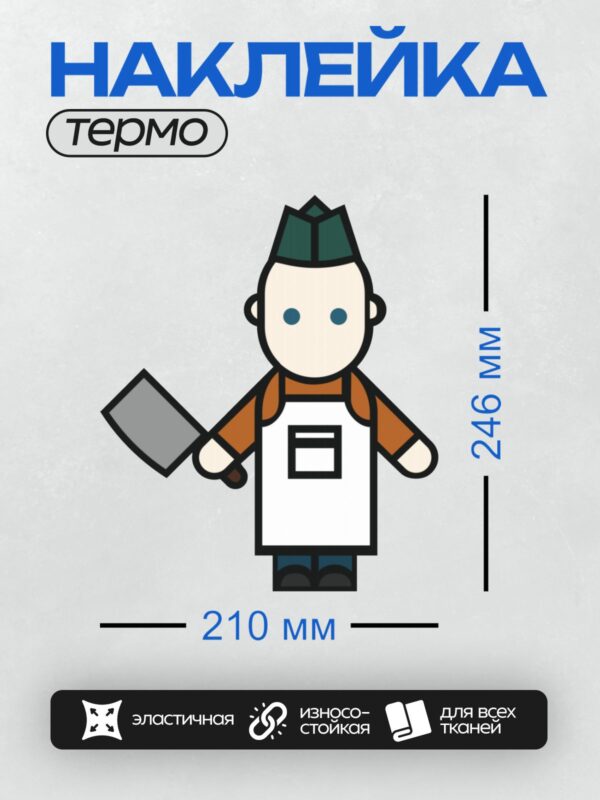 Термонаклейка на одежду DTF / Мультяшный мясник с топором и фартуком.