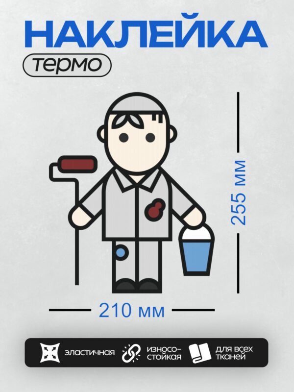 Термонаклейка на одежду DTF / Мультяшный маляр с валиком и ведром краски.