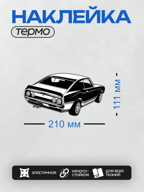 Термонаклейка на одежду DTF / Черно-белый силуэт спортивного автомобиля.
