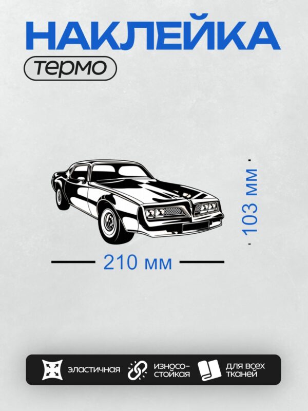 Термонаклейка на одежду DTF / Стилизованный черный автомобиль в движении.