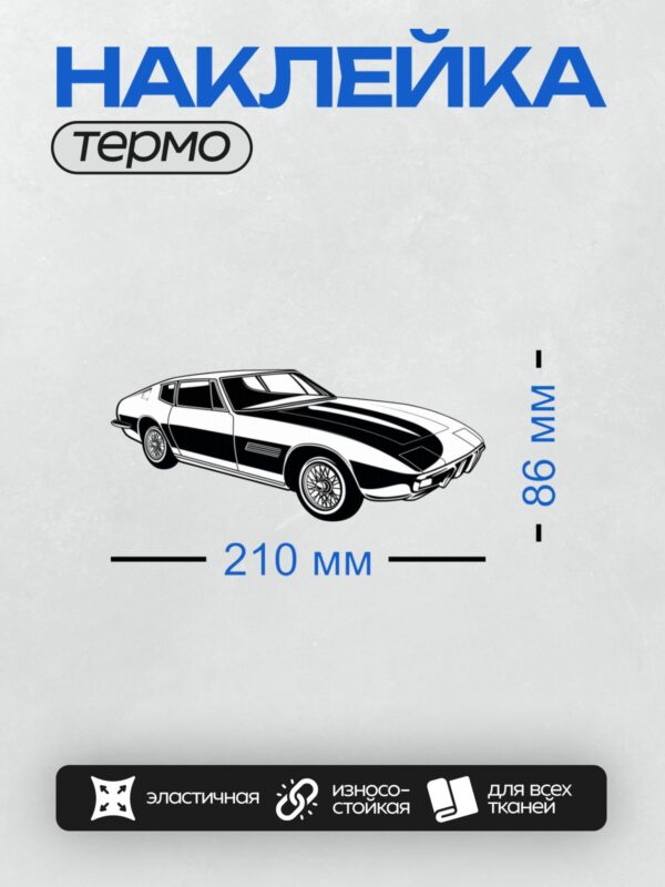 Термонаклейка на одежду DTF / Мультяшный автомобиль Oldsmobile Cutlass Supreme 1970-х годов.