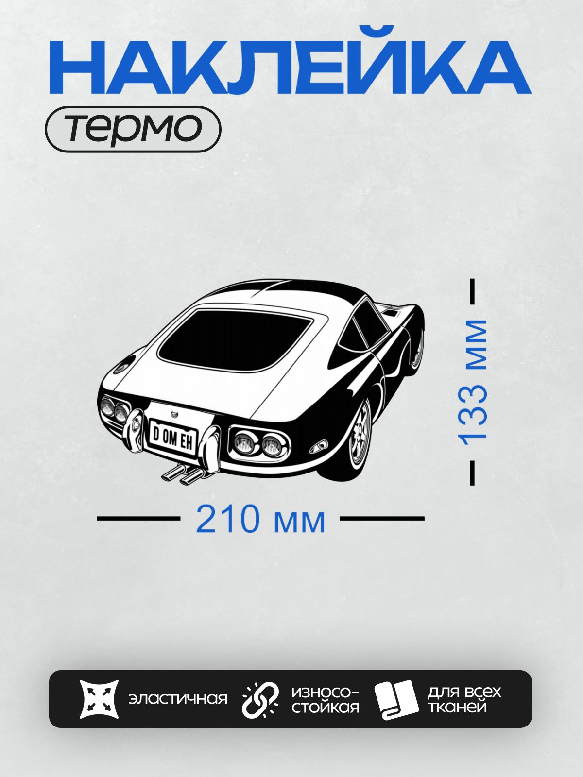 Термонаклейка на одежду DTF / Стилизованный силуэт Lamborghini Miura P400.