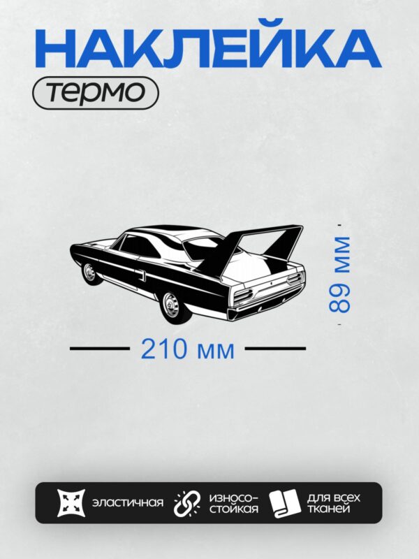 Термонаклейка на одежду DTF / Стилизованный автомобиль Dodge Charger Daytona 1969 года.
