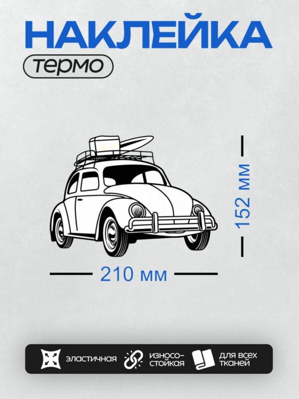 Термонаклейка на одежду DTF / Мультяшный автомобиль с багажником на крыше.