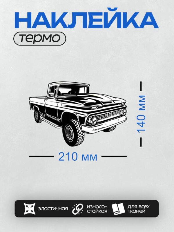 Термонаклейка на одежду DTF / Ретро-пикап в черно-белом стиле.