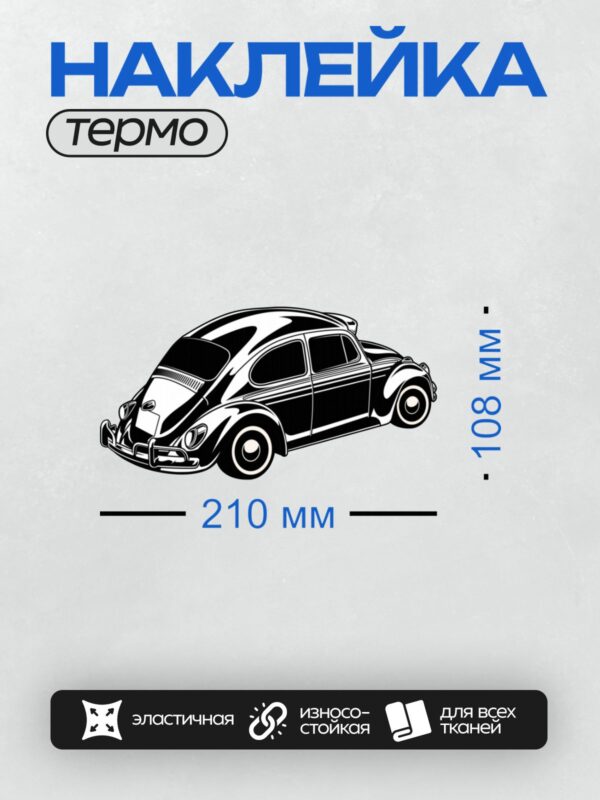 Термонаклейка на одежду DTF / Силуэт автомобиля Volkswagen Beetle в стиле граффити.