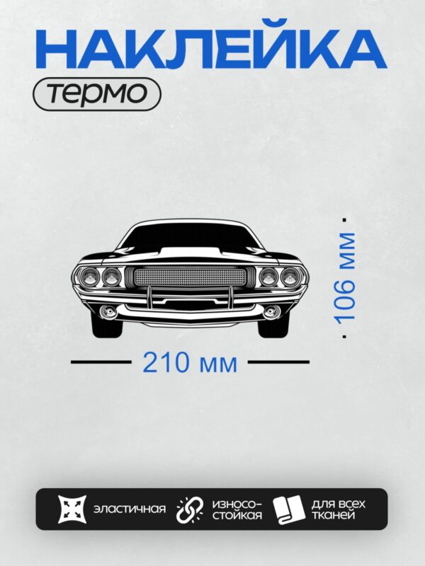 Термонаклейка на одежду DTF / Силуэт Dodge Charger 1969 года, вид спереди.