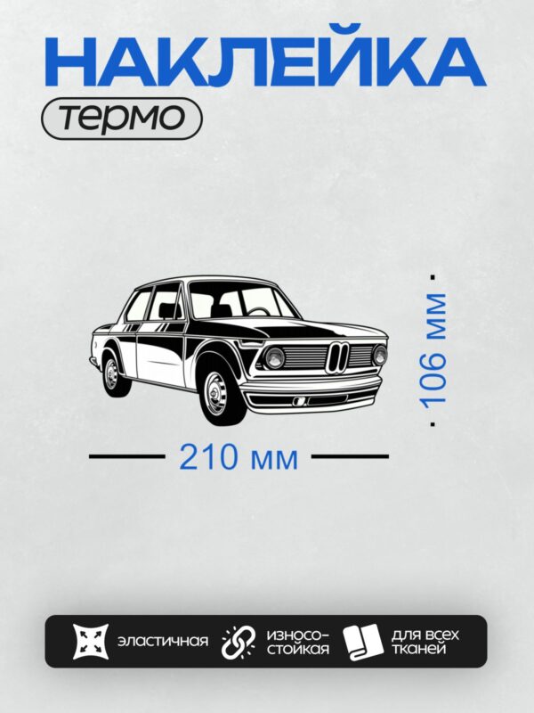 Термонаклейка на одежду DTF / Черно-белый рисунок автомобиля BMW 2002 Turbo.